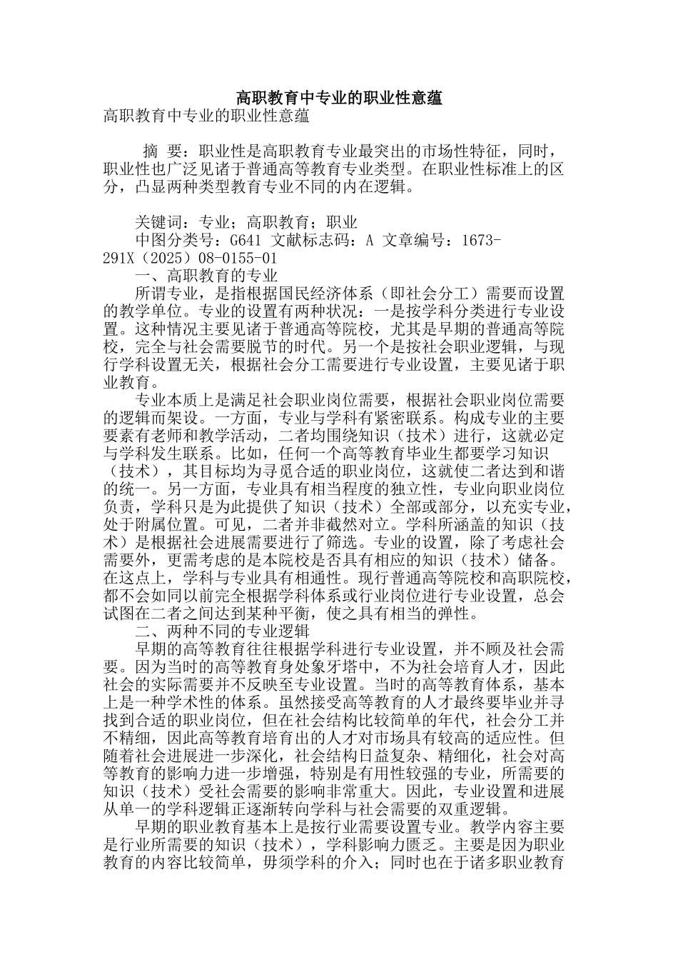 高职教育中专业的职业性意蕴_第1页