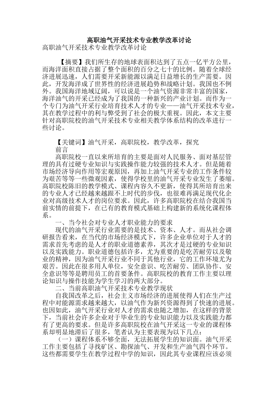 高职油气开采技术专业教学改革研究_第1页