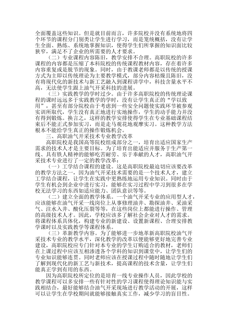 高职油气开采技术专业教学改革研究_第2页