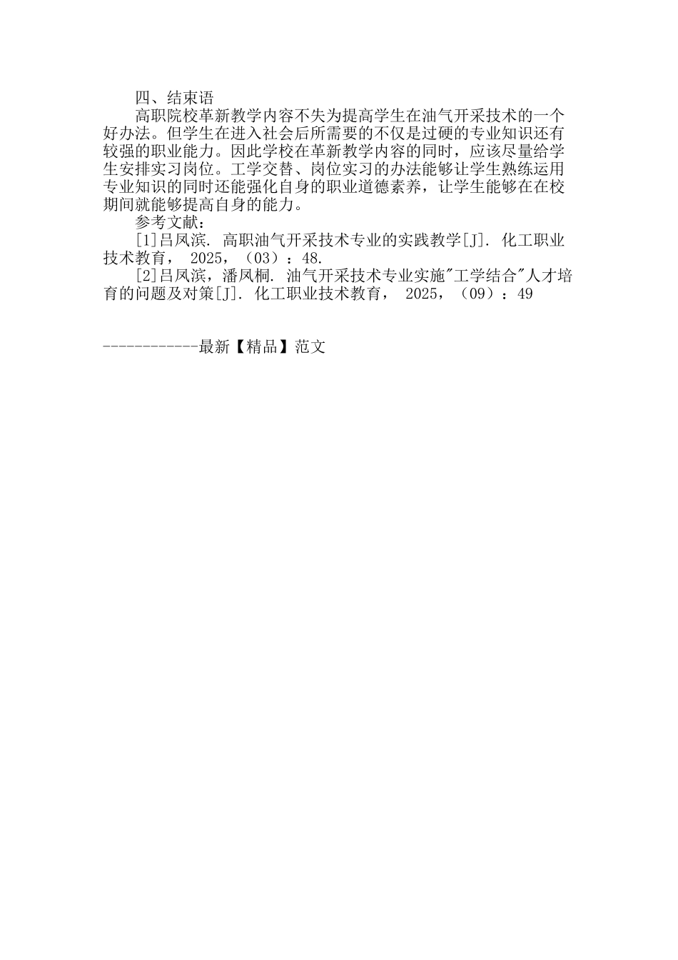 高职油气开采技术专业教学改革研究_第3页