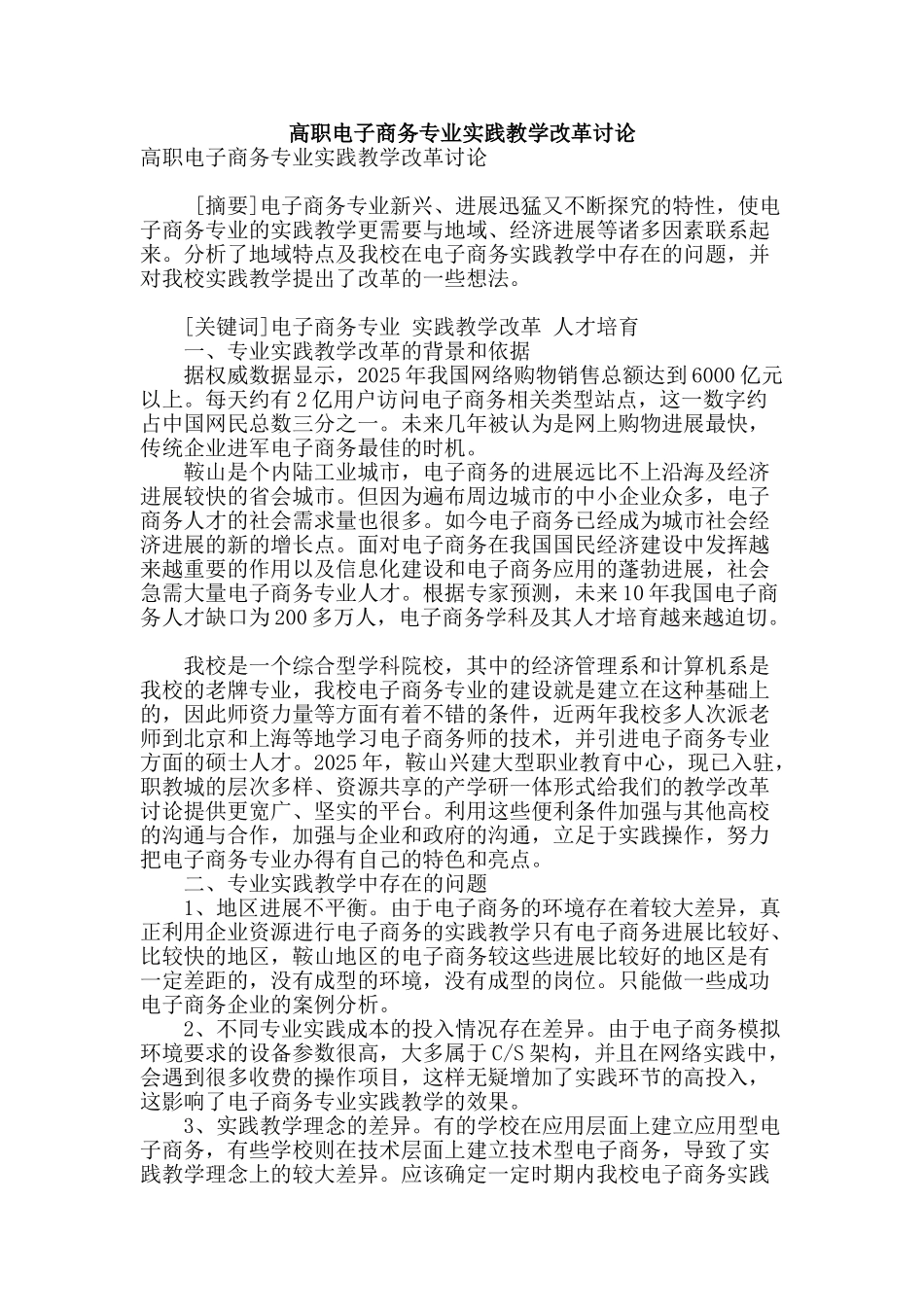 高职电子商务专业实践教学改革研究_第1页