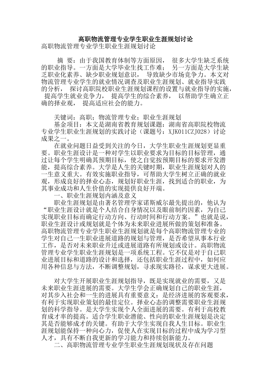 高职物流管理专业学生职业生涯规划研究_第1页