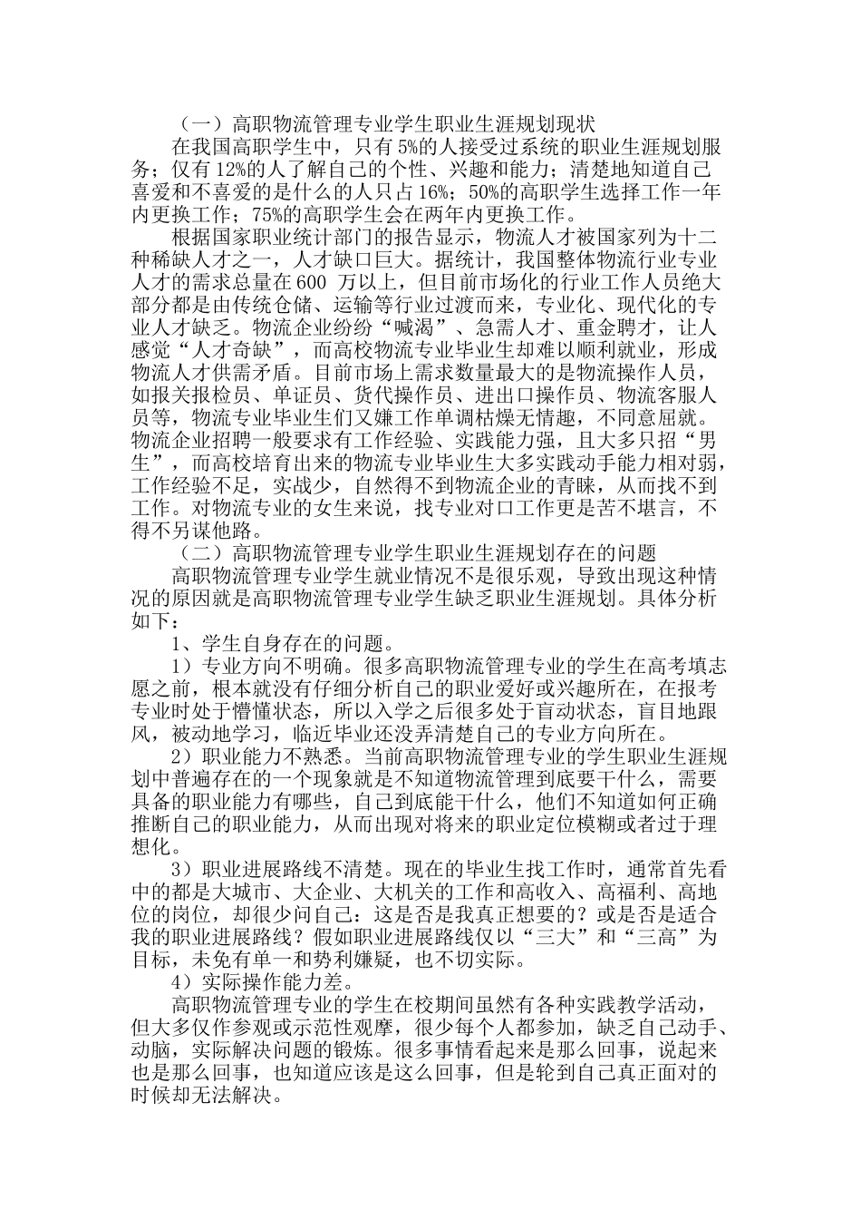 高职物流管理专业学生职业生涯规划研究_第2页