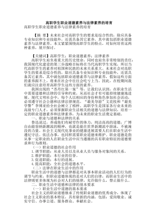 高职学生职业道德素质与法律素质的培养