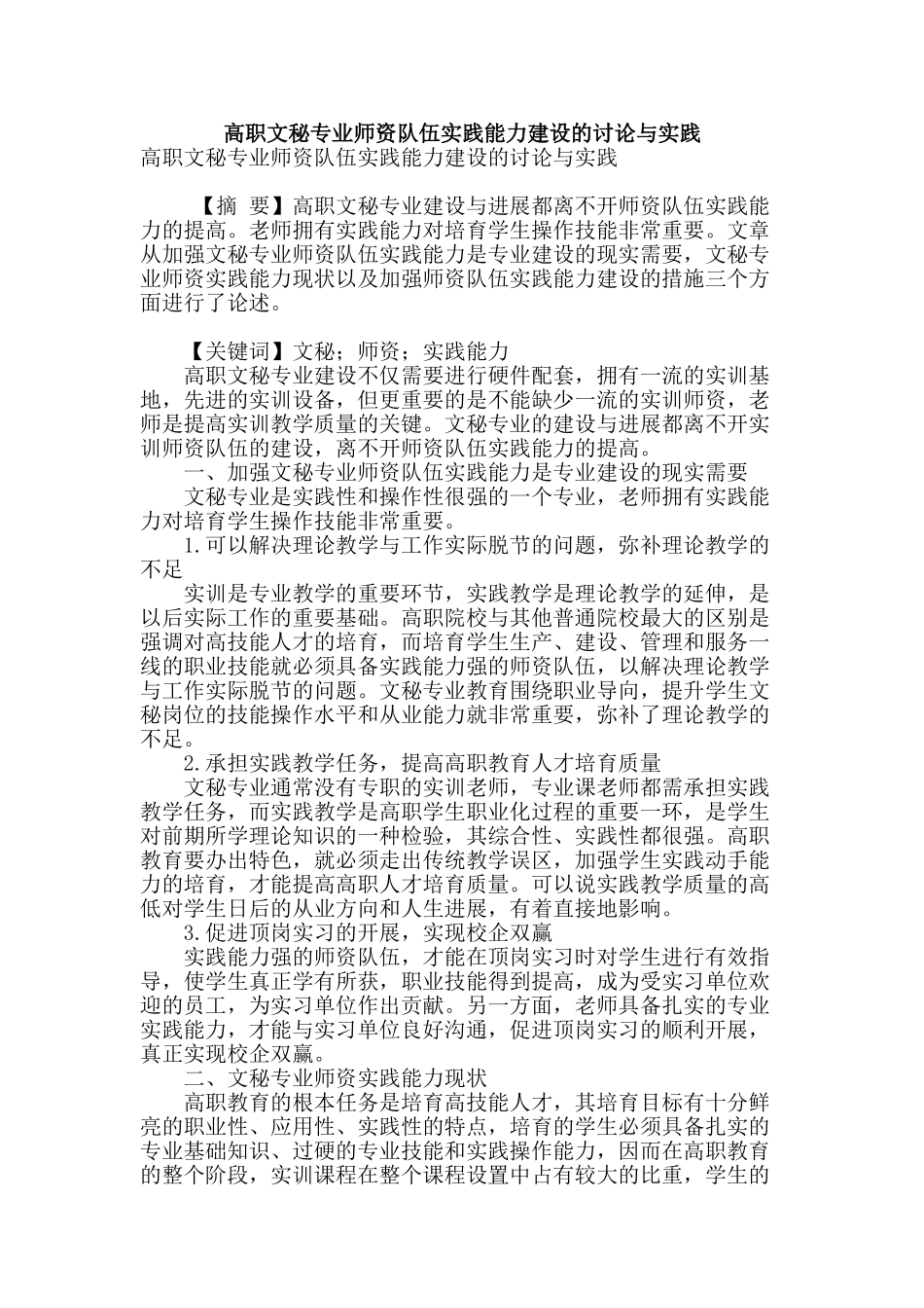 高职文秘专业师资队伍实践能力建设的研究与实践_第1页