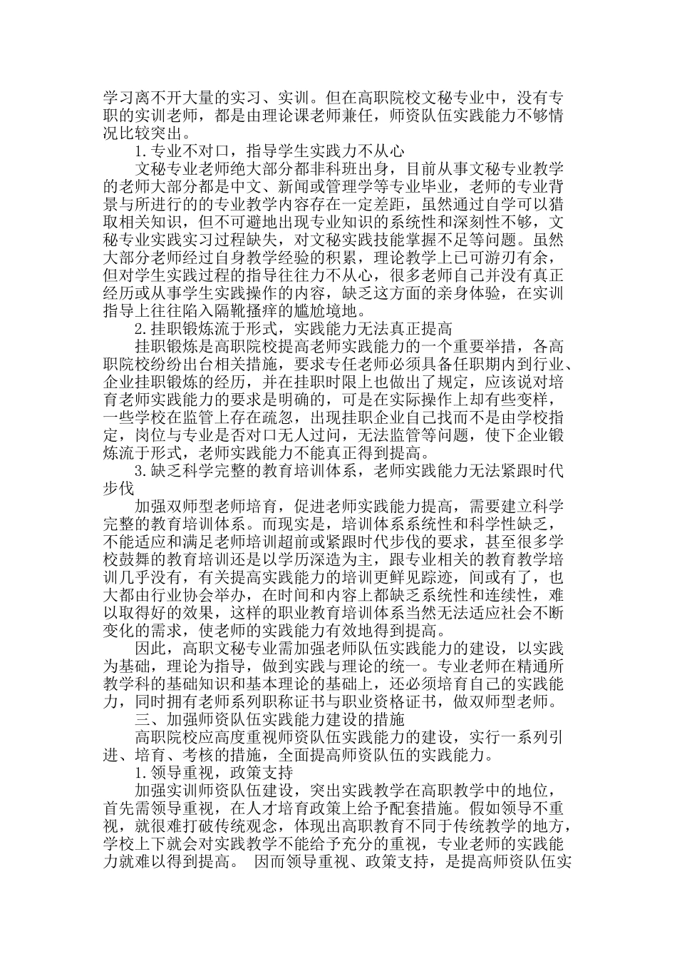 高职文秘专业师资队伍实践能力建设的研究与实践_第2页