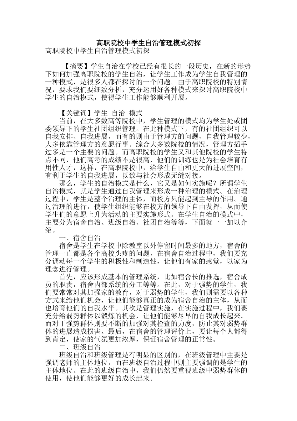 高职院校中学生自治管理模式初探_第1页