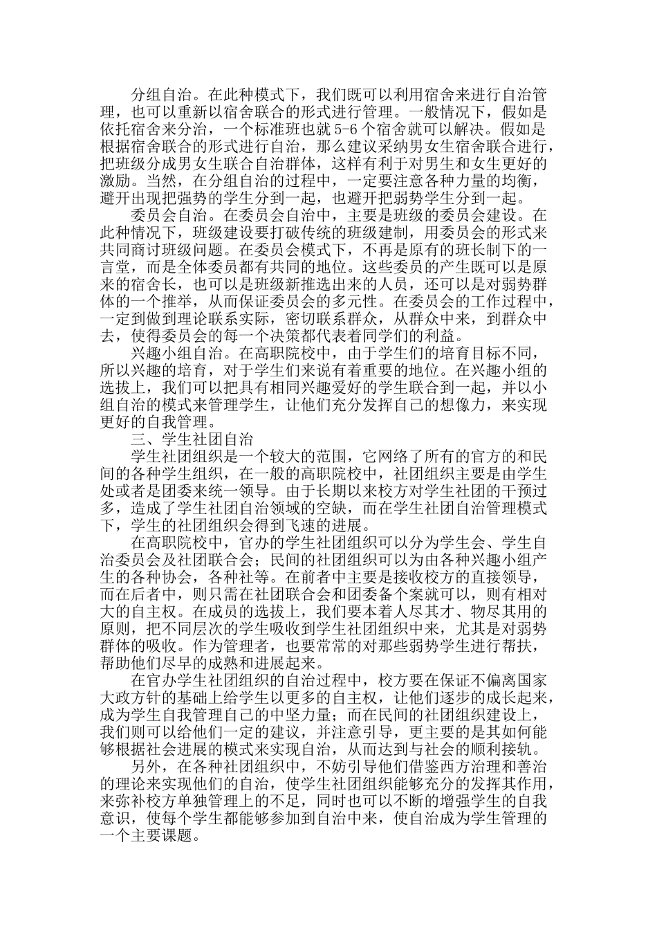 高职院校中学生自治管理模式初探_第2页