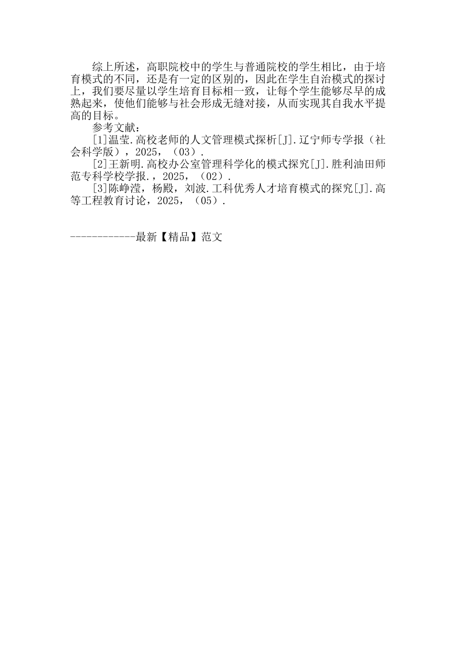 高职院校中学生自治管理模式初探_第3页