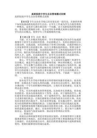 高职院校中学生自治管理模式初探