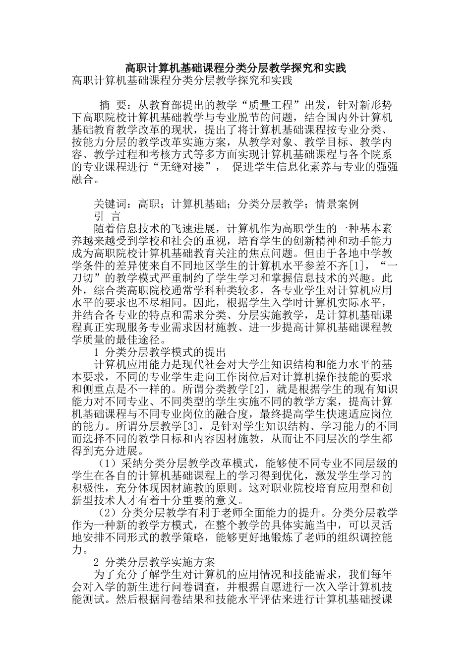 高职计算机基础课程分类分层教学探索和实践_第1页