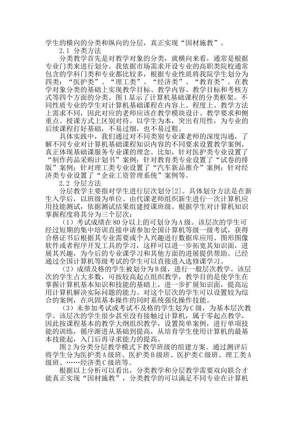 高职计算机基础课程分类分层教学探索和实践_第2页