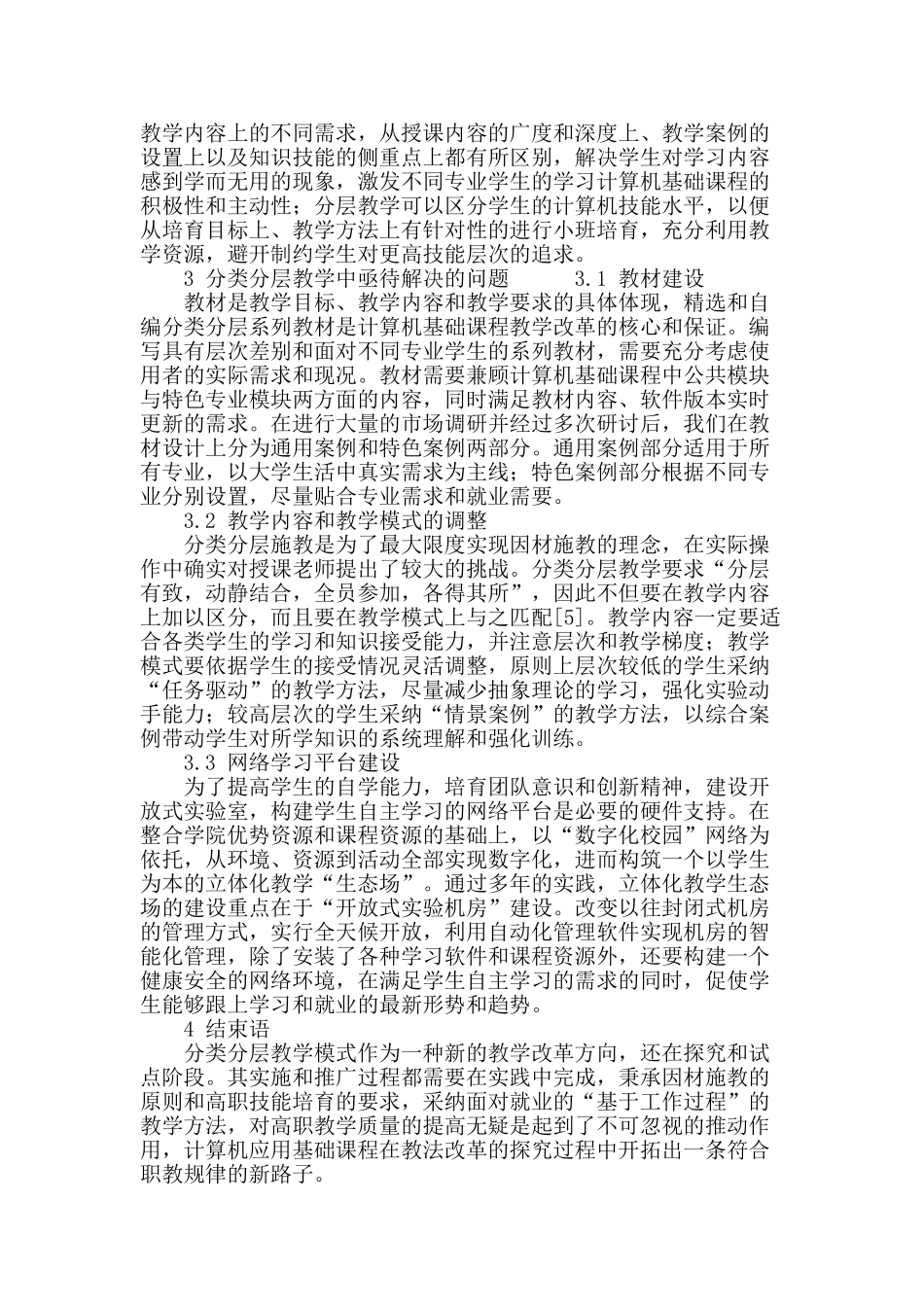 高职计算机基础课程分类分层教学探索和实践_第3页
