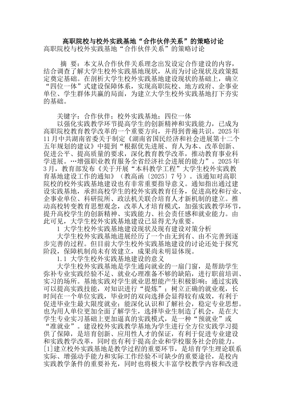 高职院校与校外实践基地“合作伙伴关系”的策略研究_第1页