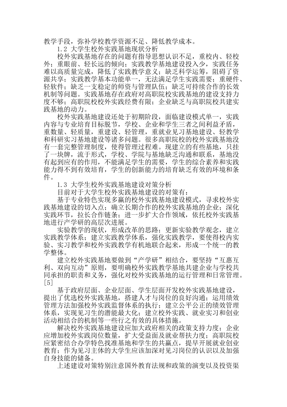 高职院校与校外实践基地“合作伙伴关系”的策略研究_第2页