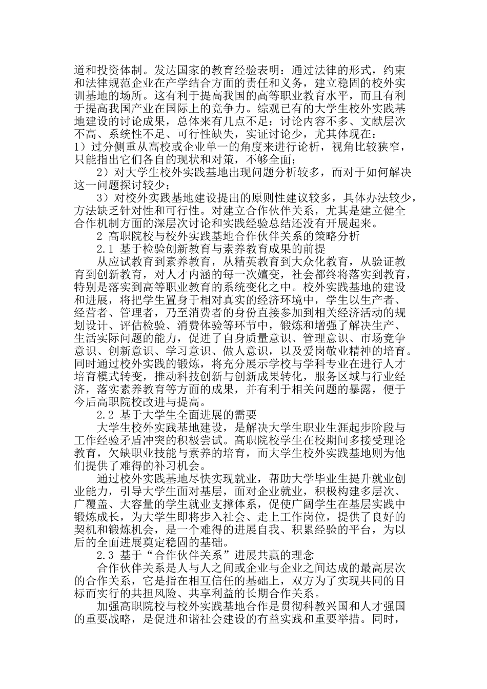 高职院校与校外实践基地“合作伙伴关系”的策略研究_第3页