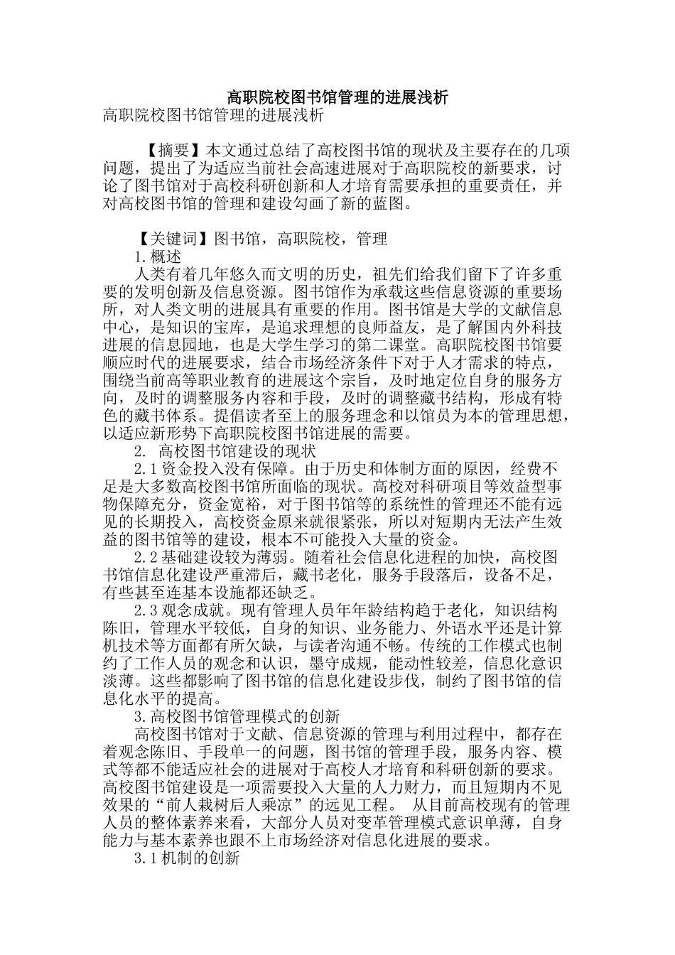 高职院校图书馆管理的发展浅析_第1页