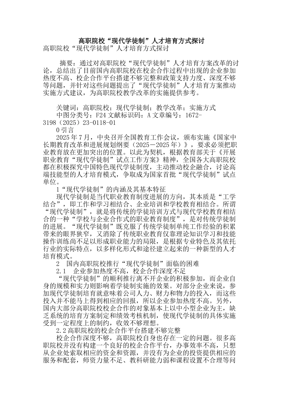 高职院校“现代学徒制”人才培养方式探讨_第1页