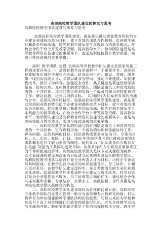 高职院校教学团队建设的探索与思考