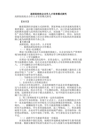 高职院校校企合作人才培养模式探究