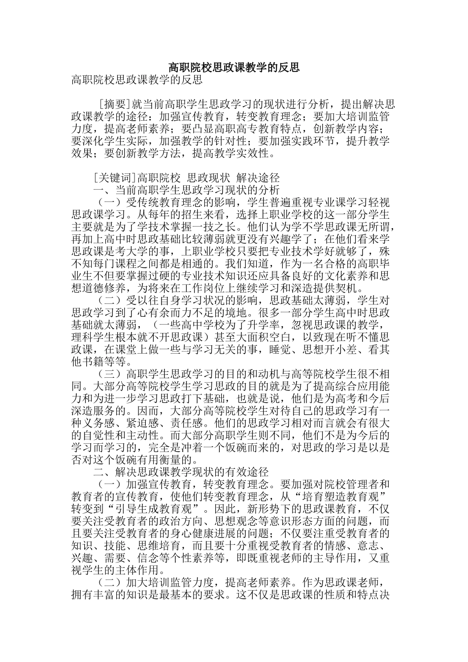 高职院校思政课教学的反思_第1页