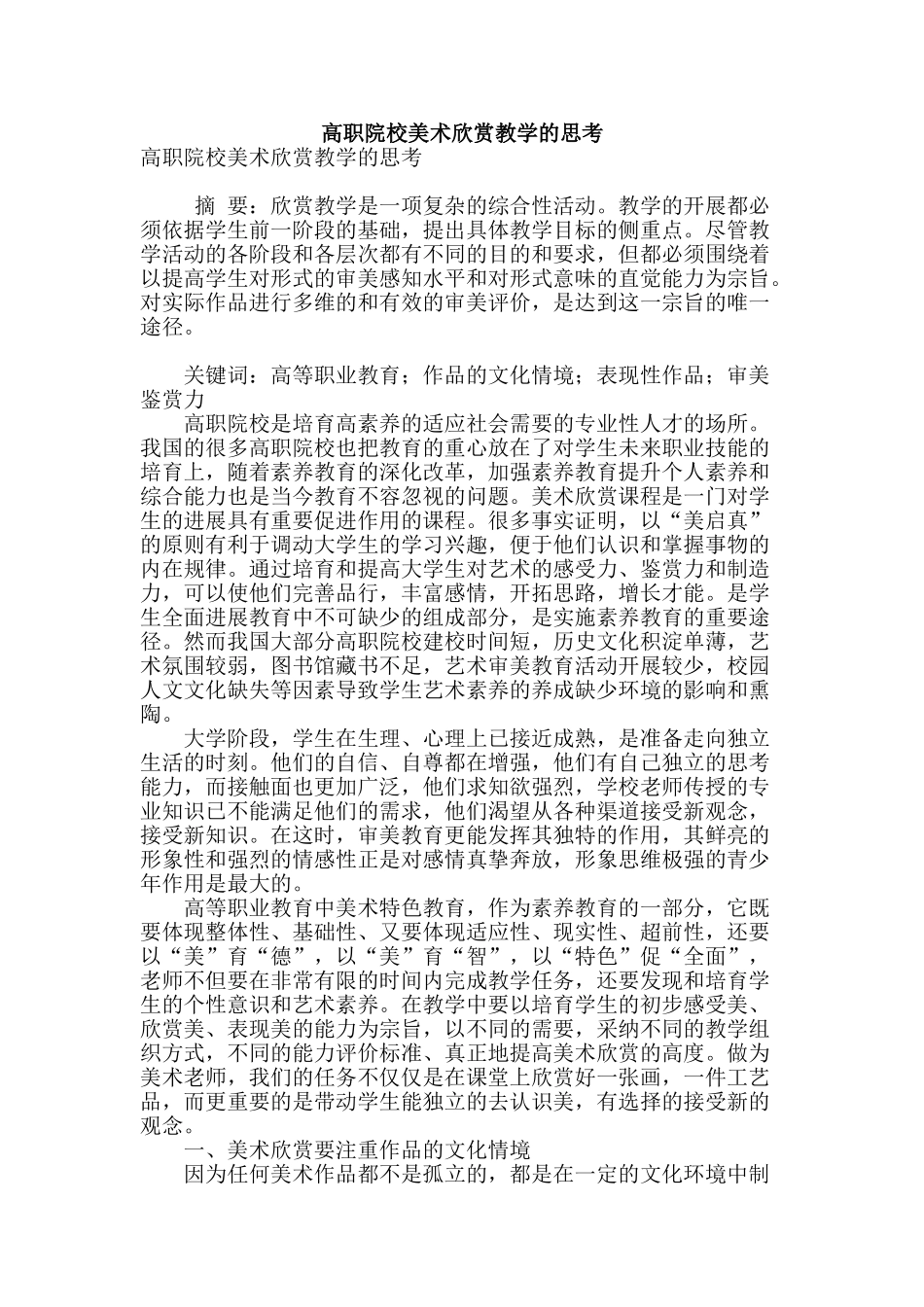 高职院校美术欣赏教学的思考_第1页