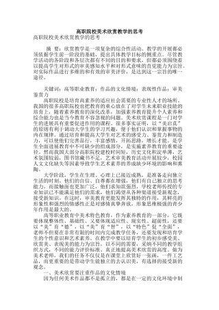 高职院校美术欣赏教学的思考