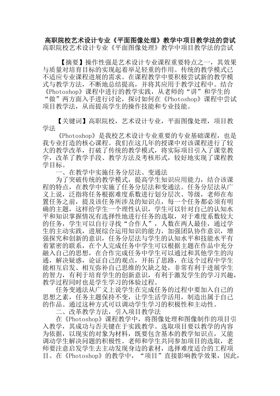 高职院校艺术设计专业《平面图像处理》教学中项目教学法的尝试_第1页