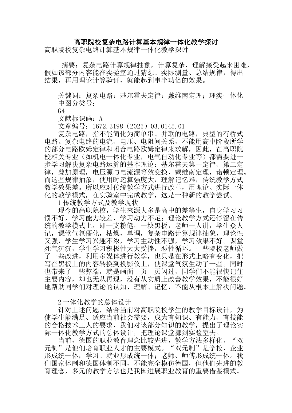 高职院校复杂电路计算基本规律一体化教学探讨_第1页