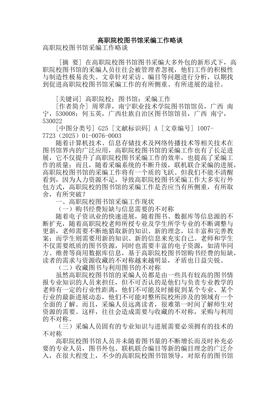 高职院校图书馆采编工作略谈_第1页