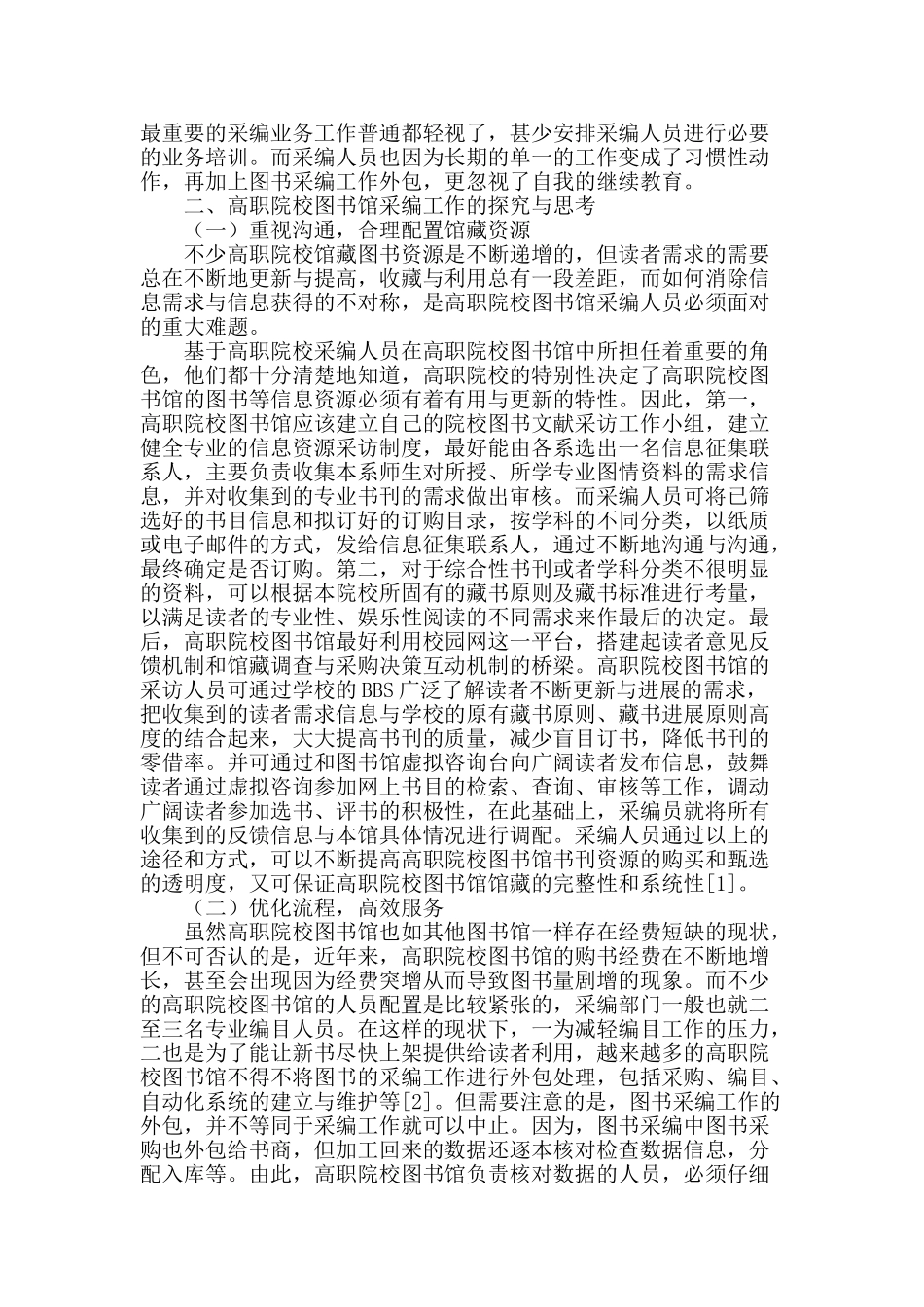 高职院校图书馆采编工作略谈_第2页