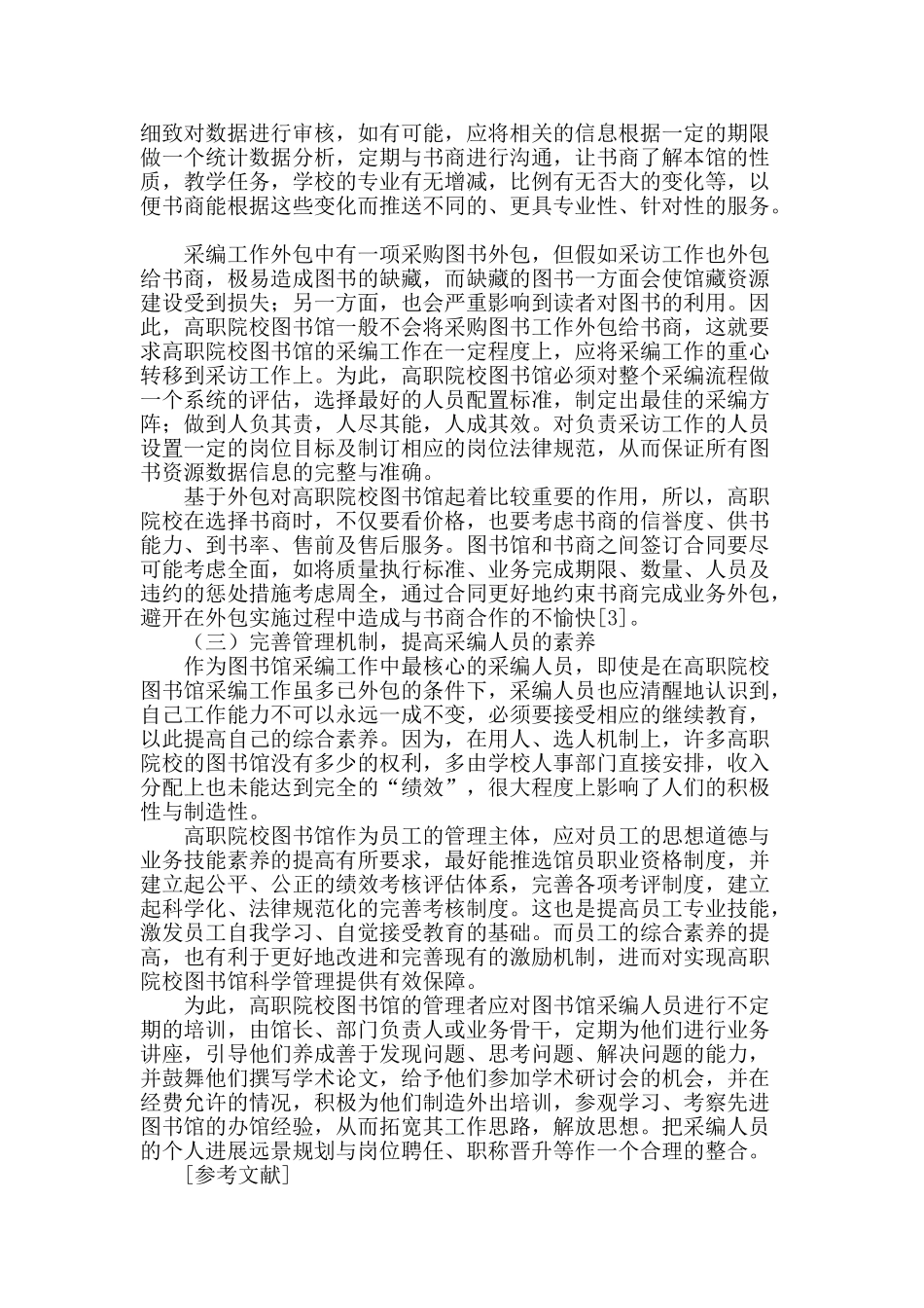高职院校图书馆采编工作略谈_第3页