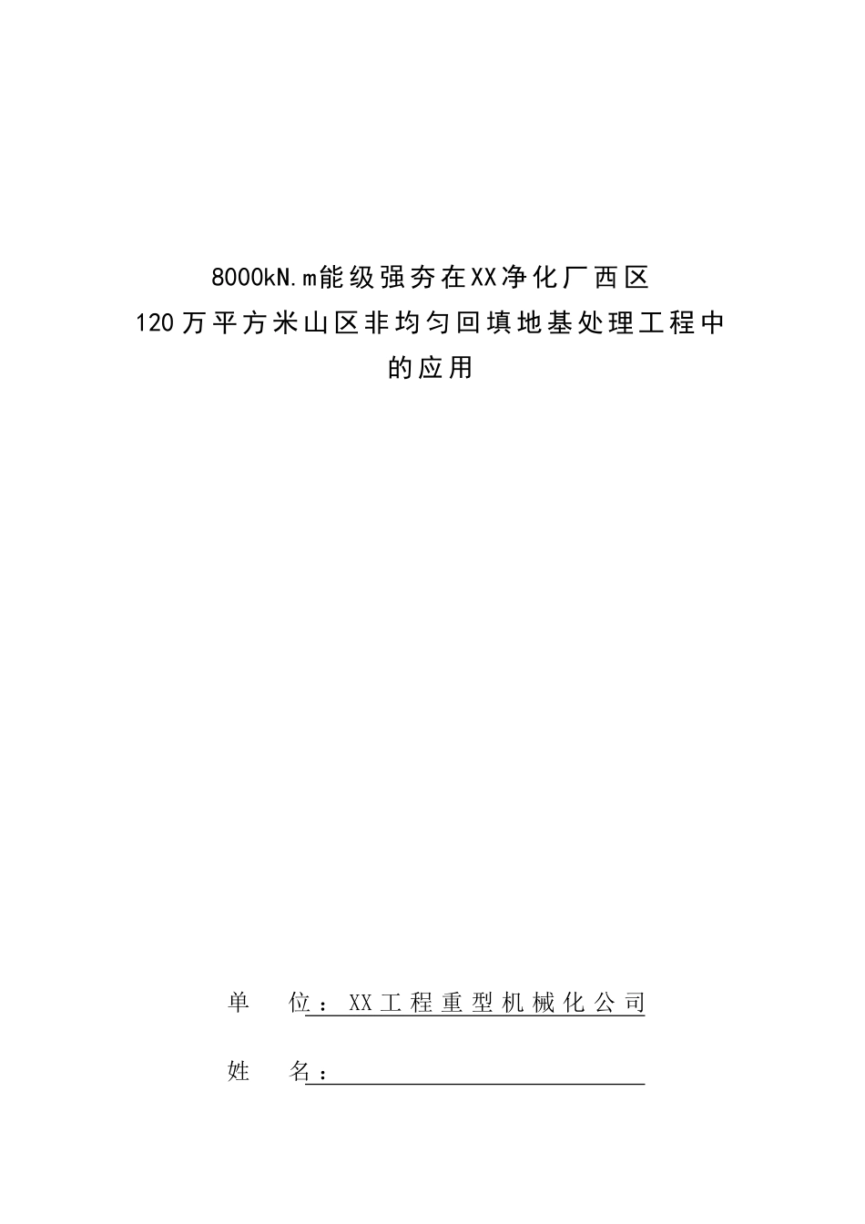 高能级强夯在山区非均匀回填地基处理工程的应用总结_第1页