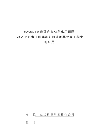 高能级强夯在山区非均匀回填地基处理工程的应用总结