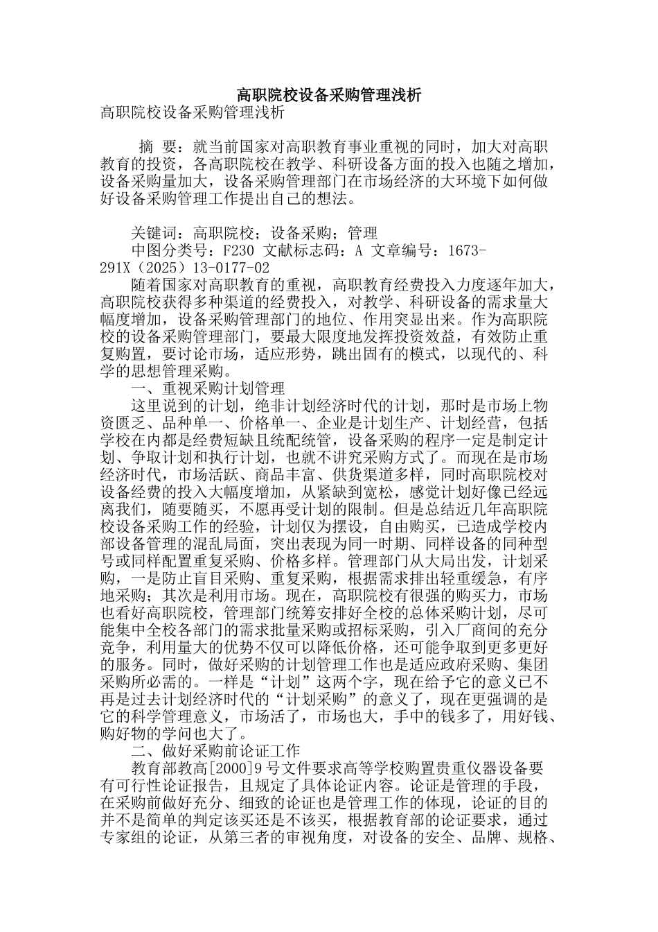 高职院校设备采购管理浅析_第1页