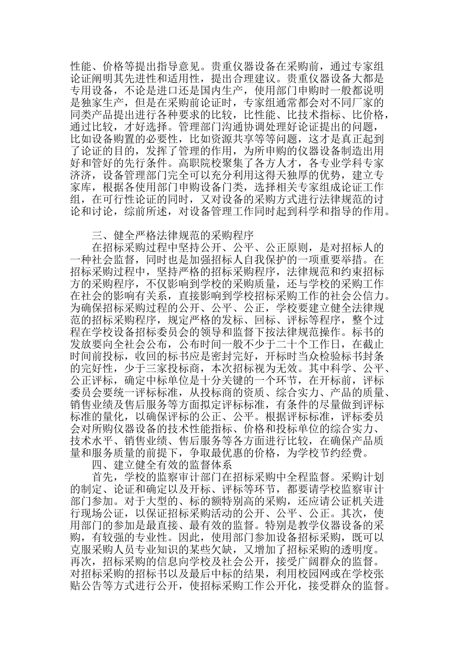 高职院校设备采购管理浅析_第2页
