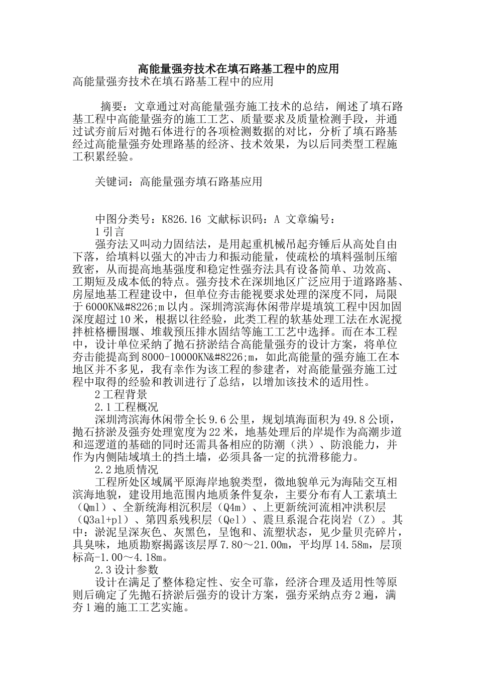 高能量强夯技术在填石路基工程中的应用_第1页