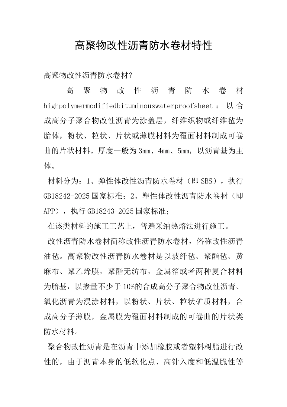 高聚物改性沥青防水卷材特性_第1页