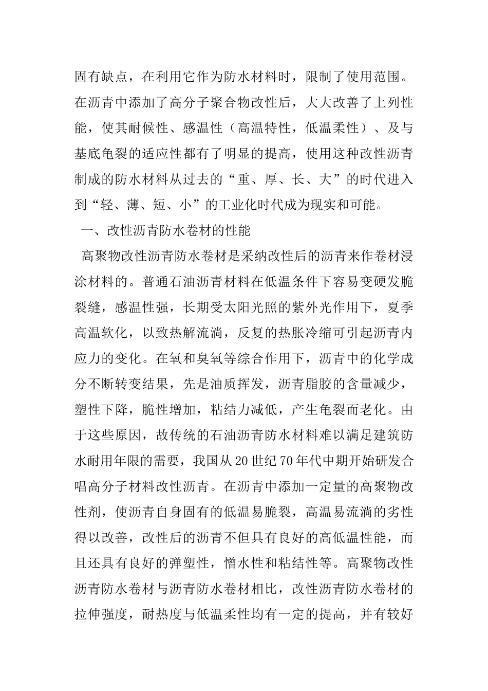 高聚物改性沥青防水卷材特性_第2页