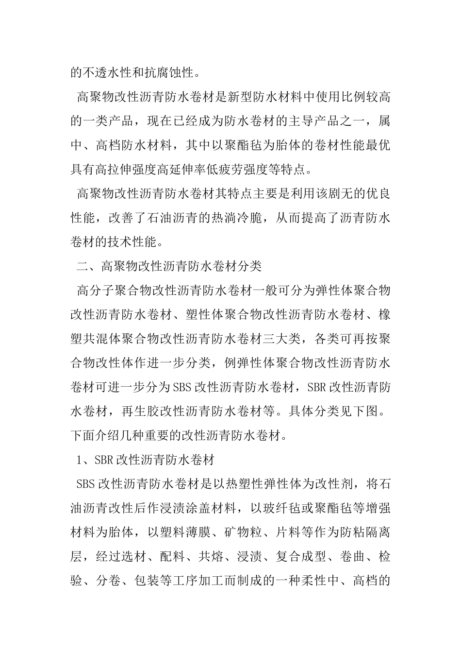 高聚物改性沥青防水卷材特性_第3页