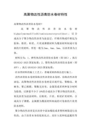 高聚物改性沥青防水卷材特性