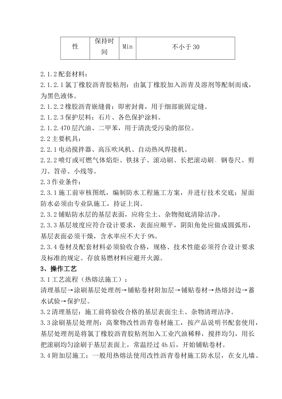 高聚物改性沥青卷材屋面防水层工程质量管理_第2页