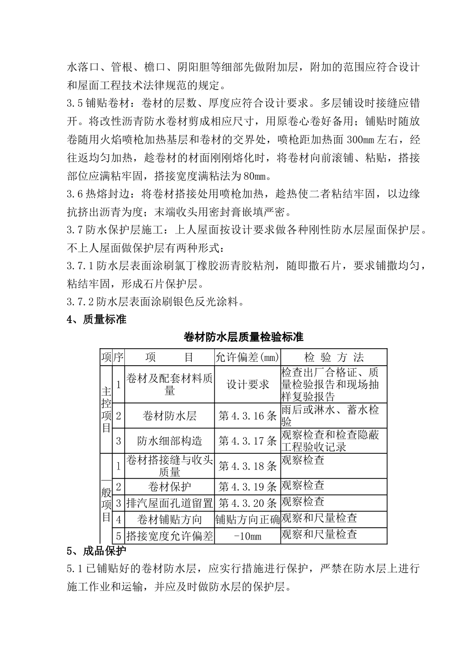 高聚物改性沥青卷材屋面防水层工程质量管理_第3页