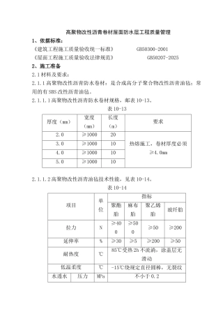 高聚物改性沥青卷材屋面防水层工程质量管理