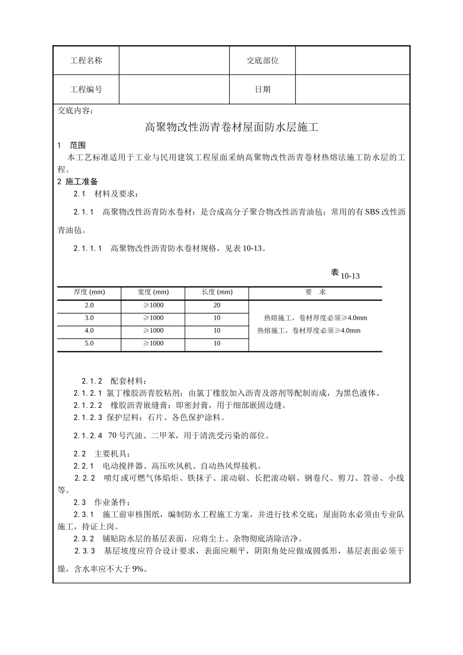 高聚物改性沥青卷材屋面防水层施工工艺_第1页