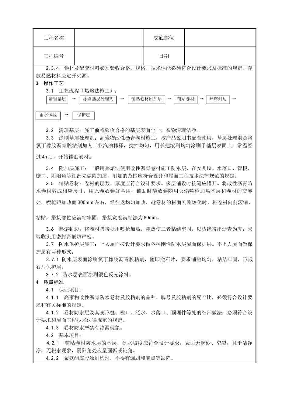 高聚物改性沥青卷材屋面防水层施工工艺_第2页