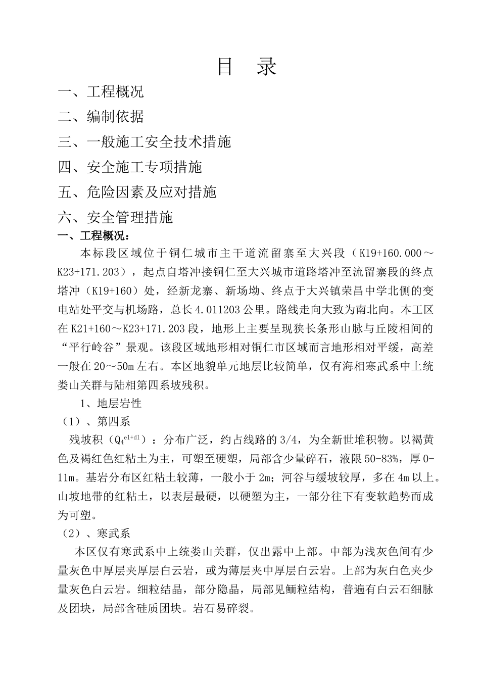高边坡安全施工方案_第1页