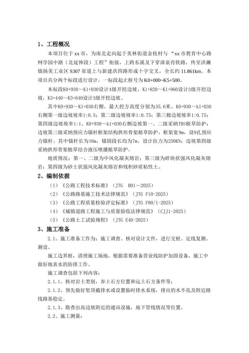 高边坡工程TBS植草护坡及预应力锚杆框架梁支护施工方案_第1页