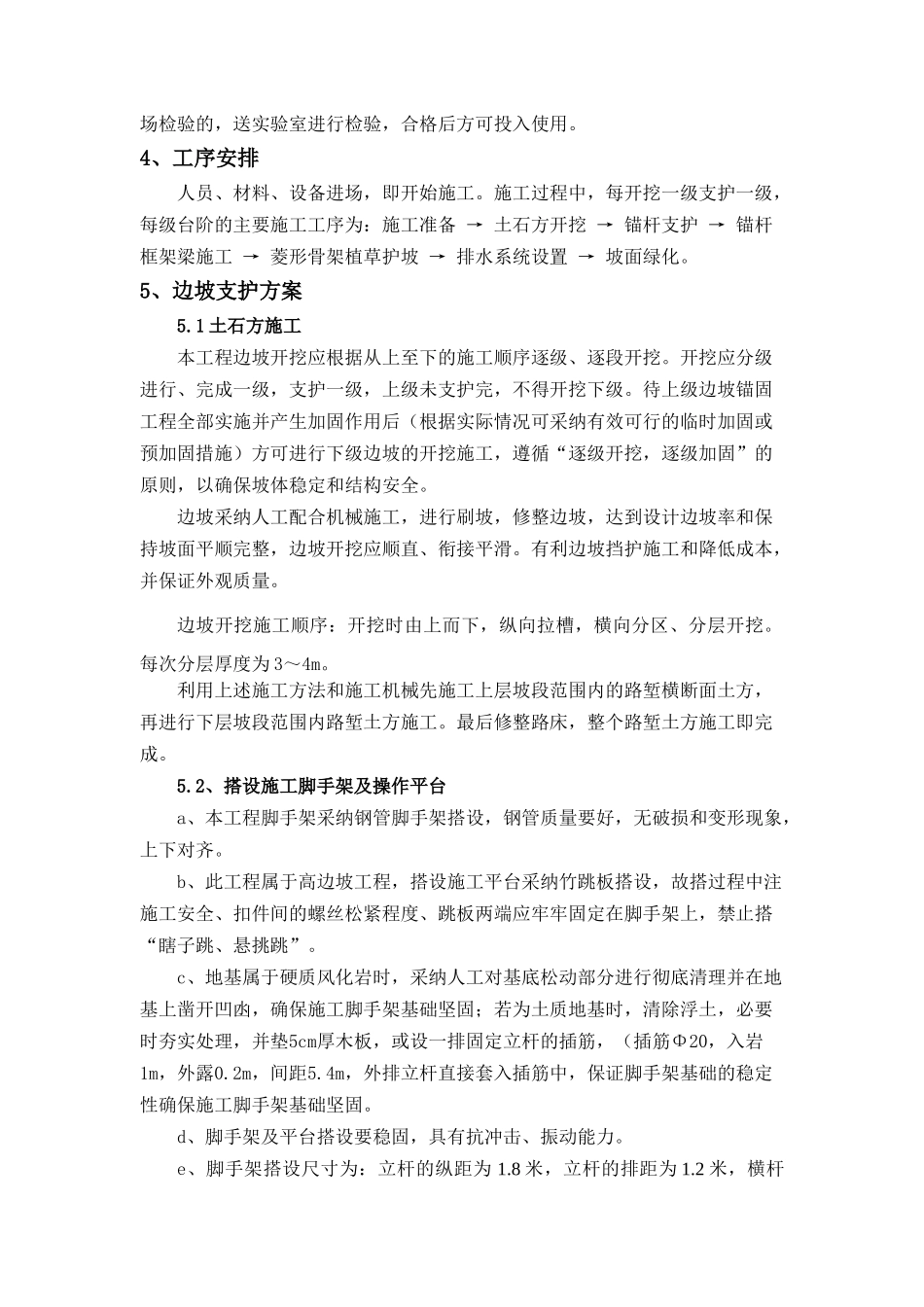 高边坡工程TBS植草护坡及预应力锚杆框架梁支护施工方案_第3页