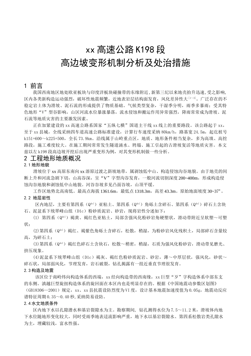 高边坡变形机制分析及处治措施_第1页